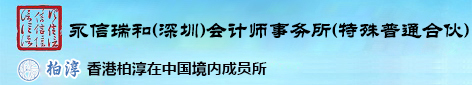 永信瑞和（深圳）会计师事务所（特殊普通合伙）