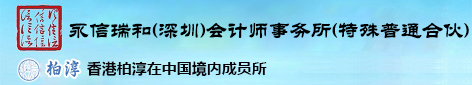 深圳永信瑞和会计师事务所（特殊普通合伙）